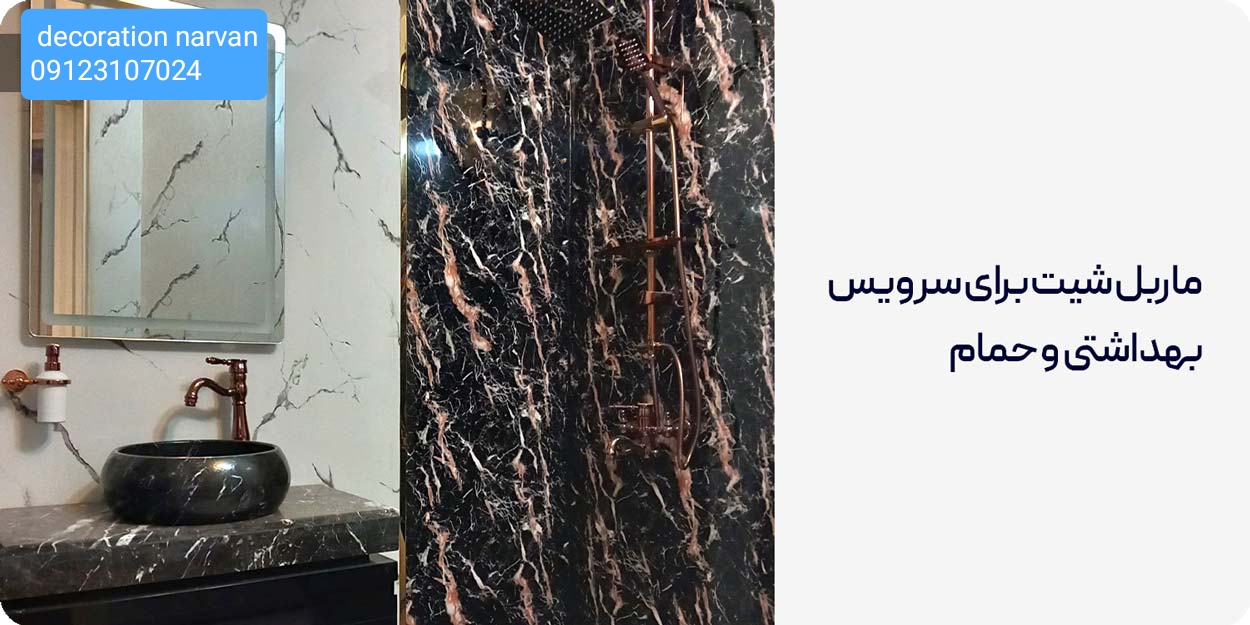 ماربل شیت برای سرویس بهداشتی و حمام